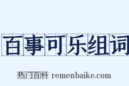 百事可乐组词是什么意思的图片